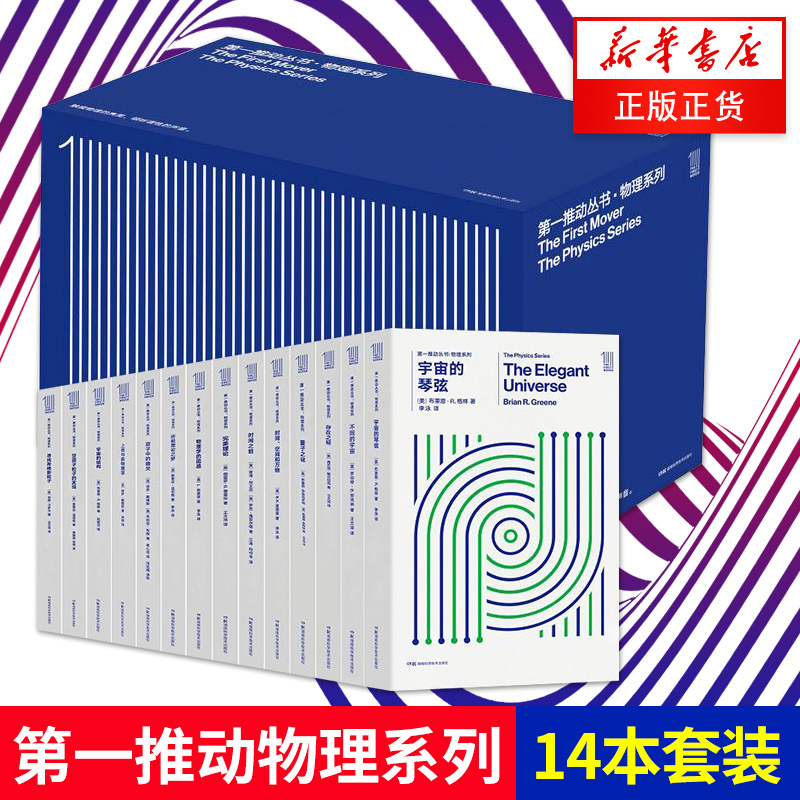 【正版】第一推动丛书.物理系列（套装共14本）霍金 布莱恩·格林等著作宇宙的琴弦 量子之迷 宇宙的结构 湖南科技出版社