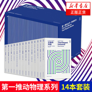 【正版】第一推动丛书.物理系列(套装共14本)霍金 布莱恩·格林等著作宇宙的琴弦 量子之迷 宇宙的结构 湖南科技出版社