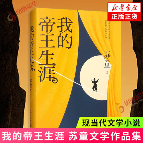 我的帝王生涯 新华正版书籍
