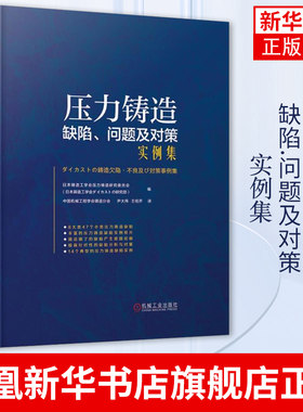 压力铸造缺陷 问题及对策实例集 压力铸造技术书籍 缺陷产生原因具体对策方案 压铸工艺与模具设计压铸模设计制造压力铸造生产技术