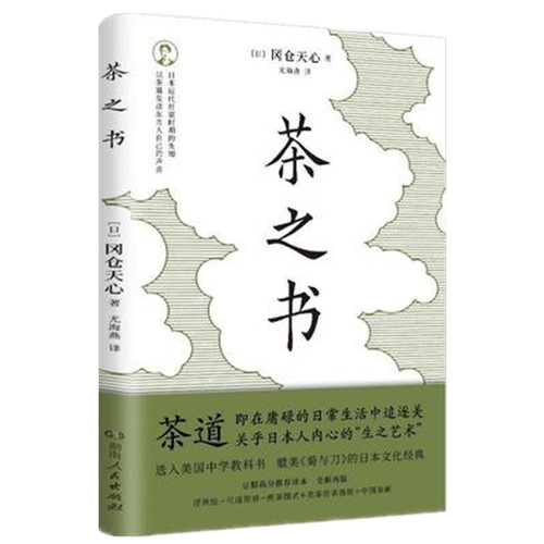 茶之书 冈仓天心 茶文化变迁 茶道煎茶茶器流派 全彩插图花道图谱艺术鉴赏 东方美学与传统 日本古典美学书 菊与刀