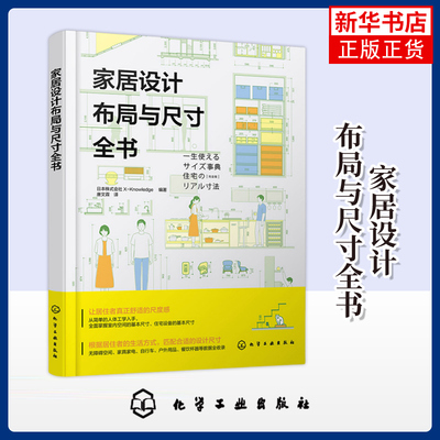 家居设计布局与尺寸全书日本株式会社X-Knowledge 著 家具家电 生活物品等数据尺寸常备工具书 化学工业出版社凤凰新华书店旗舰店