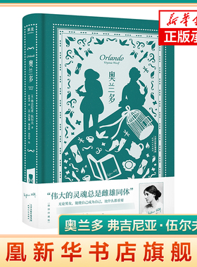 奥兰多  弗吉尼亚·伍尔夫  插图珍藏版 伟大灵魂总是雌雄同体 小说版第二性天津人民出版社 凤凰新华书店旗舰店正版书籍