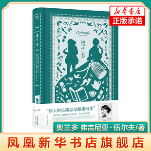 奥兰多 弗吉尼亚·伍尔夫 插图珍藏版 伟大灵魂总是雌雄同体 小说版第二性天津人民出版社 凤凰新华书店旗舰店正版书籍