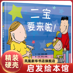二宝要来啦！期待二宝出生的家庭绘本 家庭亲情 二胎养育亲子共读睡前故事图画书手足亲情培养 启发精选 新华书店正版