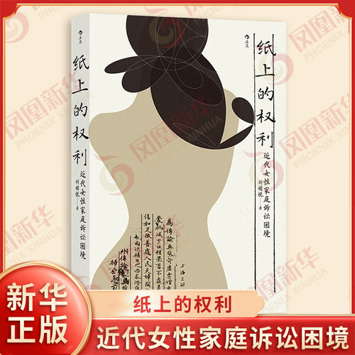 纸上的权利 近代女性家庭诉讼困境 刘楷悦 叙述女性权利如何写入中国法律又如何影响了一座西南县城中平凡女性的命运 上海三联书店