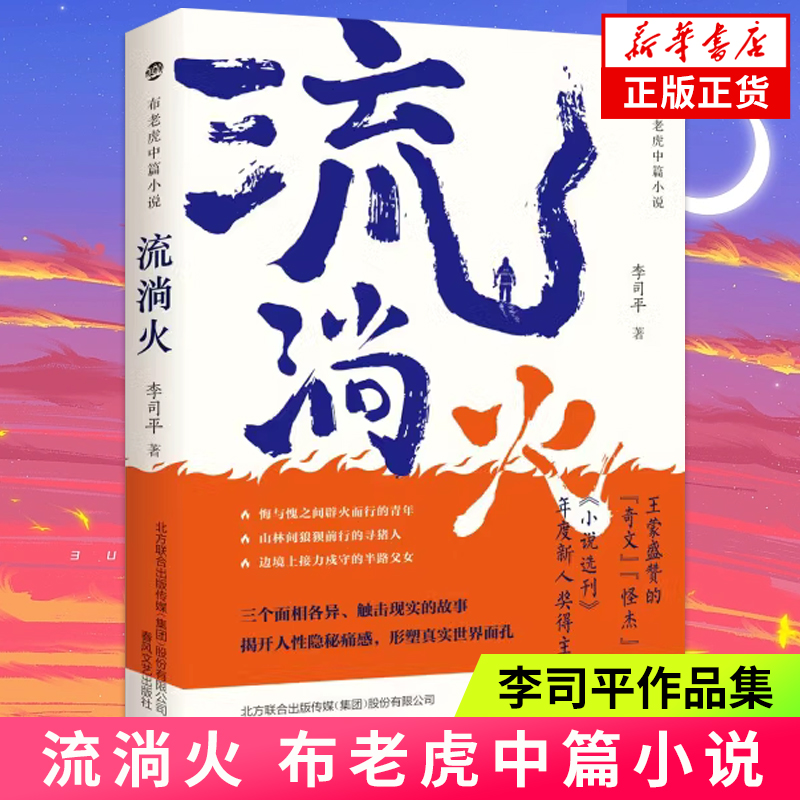 流淌火 李司平 收录三篇中篇小说 流淌火 猪嗷嗷叫 飞将在 充满具天赋创意与贴近现实的叙述 春风文艺出版社 凤凰新华书店正版书籍