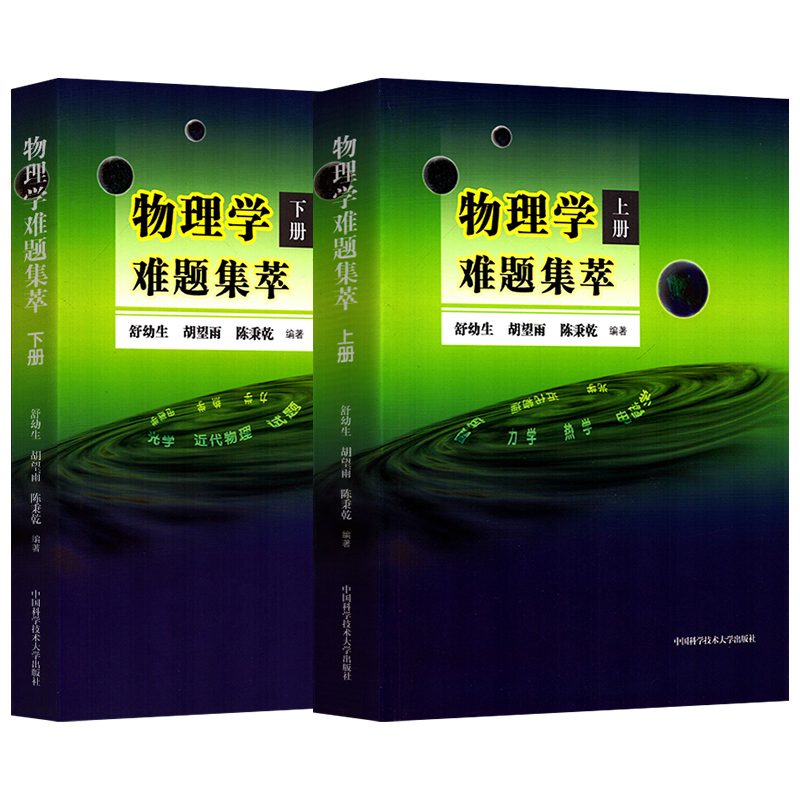 物理学难题集萃上下册