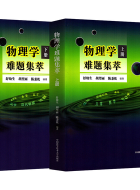 物理学难题集萃上下册 中科大中学物理竞赛培训教材难题集锦力学光学热学电磁学近代物理高中舒幼生胡望雨陈秉乾 新华书店正版书籍