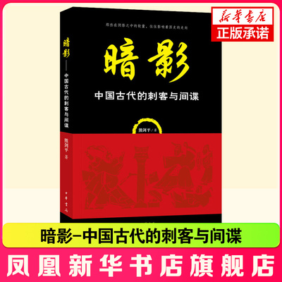 暗影-中国古代的刺客与间谍 本书风趣地描绘了中国古代谍战史 讲述你所不知道的谍战谋略与故事 了解谍战思想的发展与变迁