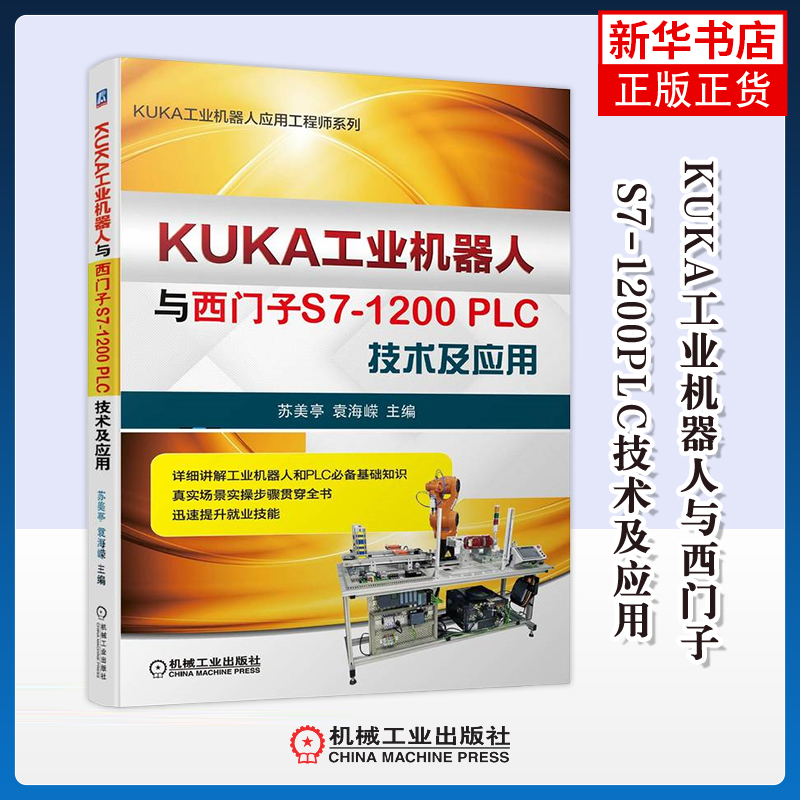 KUKA工业机器人与西门子S7-1200PLC技术及应用苏美亭工业技术其它机械工业出版社凤凰新华书店旗舰店