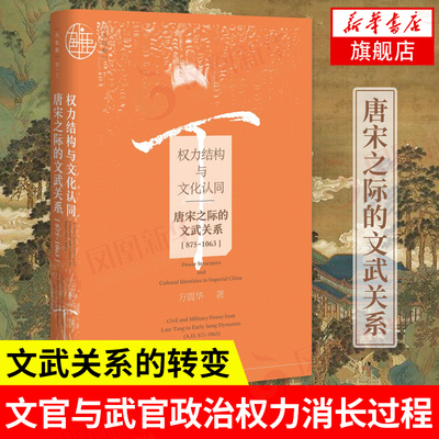 权力结构与文化认同-唐宋之际的文武关系(875~1063) 方震华九色鹿图书系列文官与武官政治权力消长过程社科文献书籍