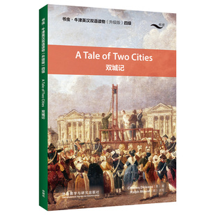 双城记（书虫·牛津英汉双语读物升级版四级）中小学英语课外阅读读物 外研教学与研究出版社 新华正版书籍