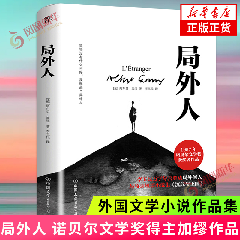 局外人 诺贝尔文学奖得主加缪的传世佳作法语翻译家李玉民全新译本体现了现在人的良知人性的弱点 存在主义文学外国文学 正版
