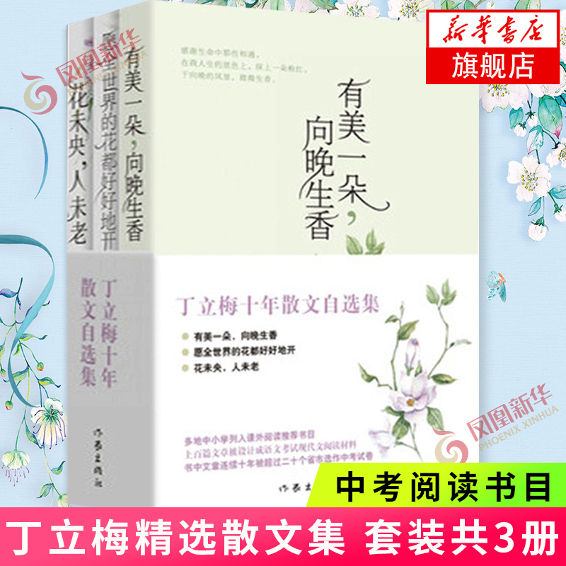 丁立梅散文集初中 十年散文自选集 丁立梅作品集精选集 中考阅读文章连续十年入选中考考题有美一朵向晚生香花未央人未老 新华书店