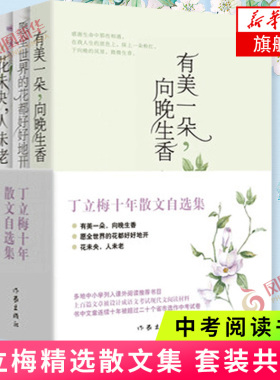 丁立梅散文集初中 十年散文自选集 丁立梅作品集精选集 中考阅读文章连续十年入选中考考题有美一朵向晚生香向着美好奔跑 新华书店