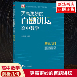 更高更妙的百题讲坛高中数学 解析几何 适用于高二高三学生 高妙数学思想知识大全 高中数学专题训练解题方法技巧高考重难点辅导书
