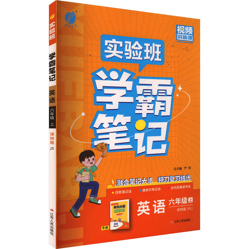 2025秋 6上配译林版英语实验班学霸笔记 小学英语六年级上册 译林版YL 教材同步知识点解读解析课堂笔记 江苏人民出版社 新华正版