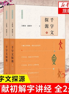 【全2册】千字文探源 万献初解字讲经  社会科学书籍 中华书局 正版书籍【凤凰新华书店旗舰店】