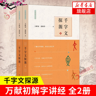 书籍 中华书局 万献初解字讲经 凤凰新华书店旗舰店 千字文探源 正版 社会科学书籍 全2册