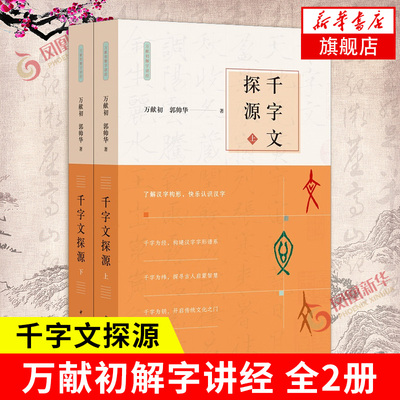 【全2册】千字文探源 万献初解字讲经  社会科学书籍 中华书局 正版书籍【凤凰新华书店旗舰店】