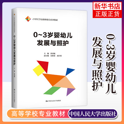 0-3岁婴幼儿发展与照护 学前教师教育系列教材 洪秀敏 托育机构照护者参考书籍 中国人民大学出版社凤凰新华书店旗舰店