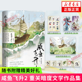 咸鱼飞升2 重关暗度著【赠Q萌人物贴纸+异形书签+海报+折页+新增番外】古代言情情感小说 青春文学 新华书店正版