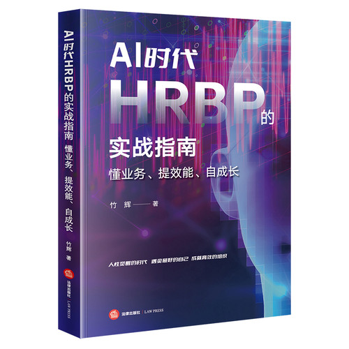 AI时代HRBP的实战指南-懂业务.提效能.自成长竹辉人力资源法律出版社凤凰新华书店旗舰店