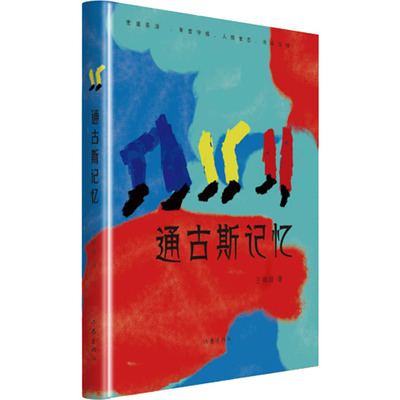 通古斯记忆 王啸峰 作家出版社 短篇小说集故事集 新华正版书籍