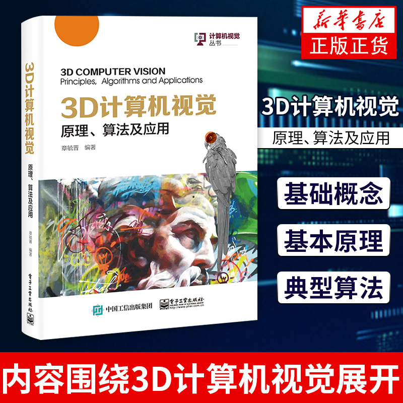 3D计算机视觉:原理算法及应用摄像机标定和3D图像采集技术视频图像和运动信息双目立体视觉和单目图像恢复技术