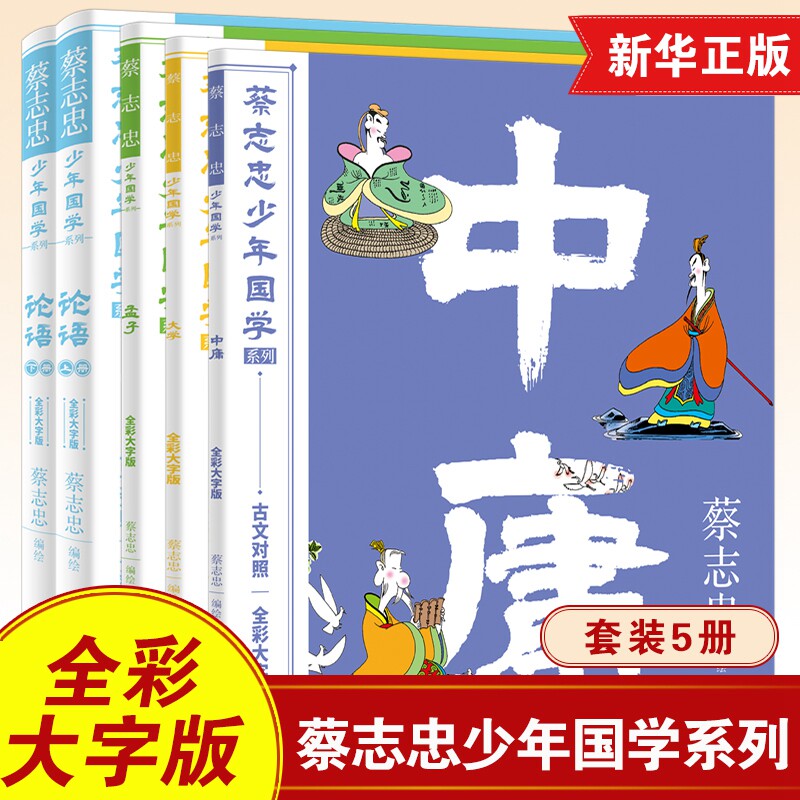 蔡志忠少年国学系列套装5册 古文对照全彩大字版6-12岁儿童了解学习中华传统文化小学生低中高年级课外阅读书籍 凤凰新华正版
