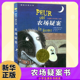 正版 农场疑案书 非注音版 儿童文学读物书籍法国青少年侦探小说奖  6-12岁儿童文学小学生一二年级课外书 新蕾出版社