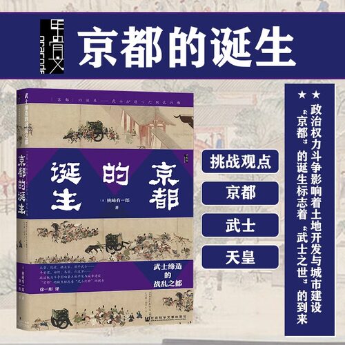 京都的诞生 武士缔造的战乱之都 甲骨文丛书 桃崎有一郎 社会科学文献出版社官方正版 日本史 奈良 东京 樱格拉姆 间谍与叛徒