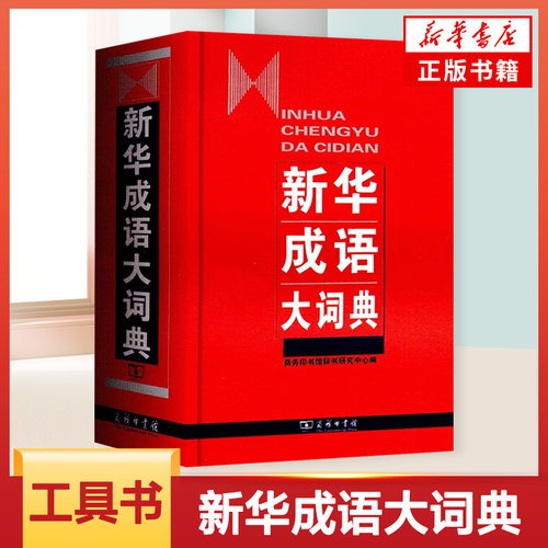 新华成语大词典 精装 商务印书馆 成语字典词典辞典 中小学生成语词典工具书新华字典现代词语 新华书店正版