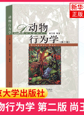 正版 动物行为学(第二版)第2版 专科大中专大学生物类本科教材用书  教程参考辅导学习书籍 北京大学出版社【凤凰新华书店旗舰店】
