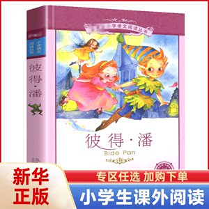 彼得潘彩图注音版小学生三四五六年级课外书阅读6-7-8-9岁儿童故事书小学生课外阅读书籍文学名著书籍正版原著小飞侠新华书店