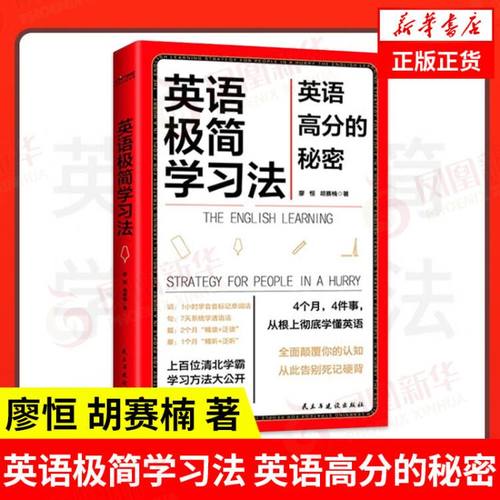 英语极简学习法英语高分的秘密