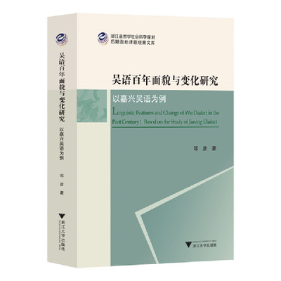 吴语百年面貌与变化研究-以嘉兴吴语为例邓彦语言文字浙江大学出版社凤凰新华书店旗舰店
