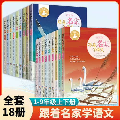 跟着名家语文1-9年级全套18册