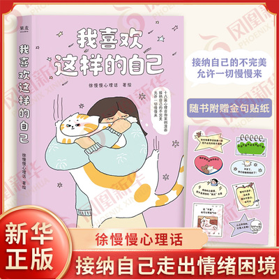 【赠金句贴纸】我喜欢这样的自己 徐慢慢心理话 著绘 18篇漫画心理咨询案例 个人成长亲子关系恋爱婚姻人际交往等 浙江文艺出版社