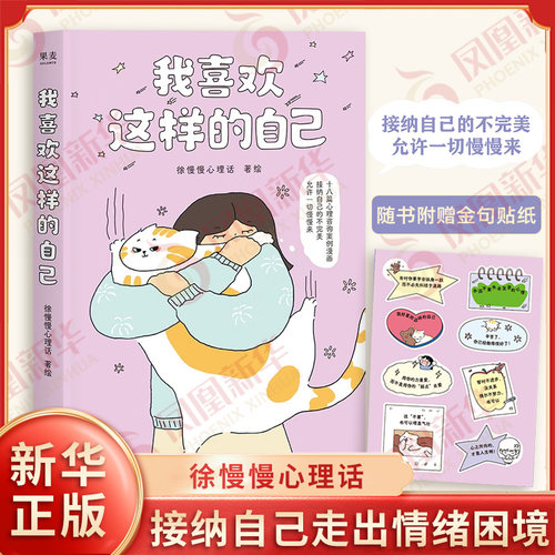 【赠金句贴纸】我喜欢这样的自己 徐慢慢心理话 著绘 18篇漫画心理咨询案例 个人成长亲子关系恋爱婚姻人际交往等 浙江文艺出版社