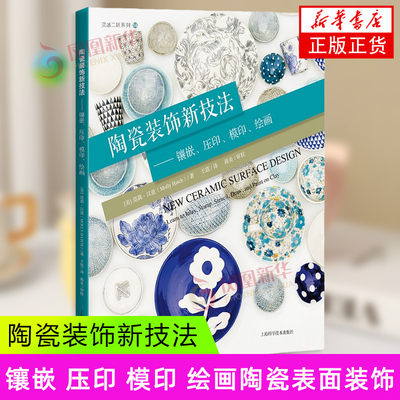 陶瓷装饰新技法 镶嵌、压印、模印、绘画 [美]莫莉 汉兹 著 韩式嵌泥浆法、胶带遮挡法等 上海科学技术出版社 新华正版书籍
