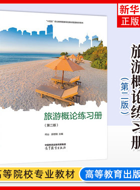 正版 旅游概论练习册 第二版第2版 邵世刚 高等教育出版社 中等职业学校旅游服务管理专业 旅游概论教材配套旅游行业培训书籍