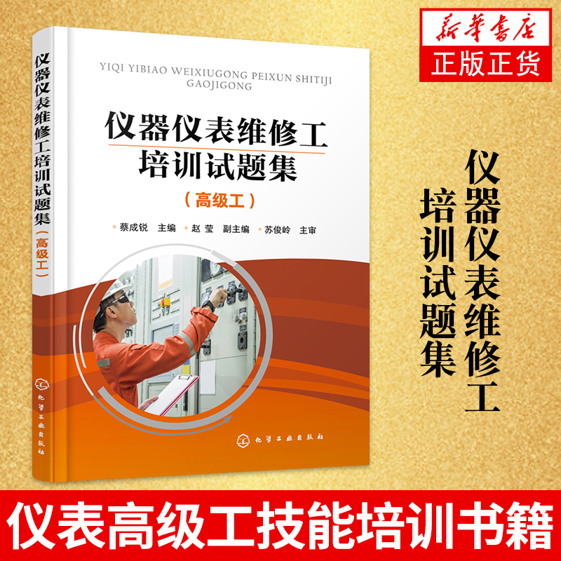 仪器仪表维修工培训试题集 高级工 仪器仪表 维修工 程检测仪表 过程控制仪表 过程控制系统基本原理 仪表高级工技能培训书籍