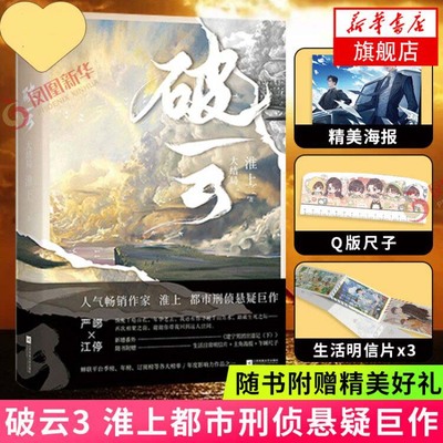 破云3【赠明信片*3+海报+Q版尺子】大结局 淮上实体书 晋江青春文学人气悬疑侦探推理小说书新华书店