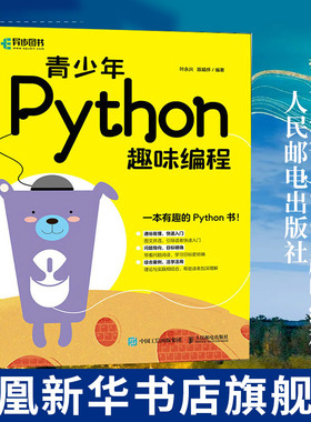 青少年Python趣味编程 叶永兴 Python少儿编程基础入门教程 pygame游戏编程程序设计类书籍凤凰新华书店旗舰店