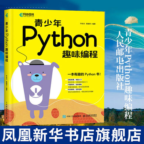 青少年Python趣味编程 叶永兴 Python少儿编程基础入门教程 pygame游戏编程程序设计类书籍凤凰新华书店旗舰店