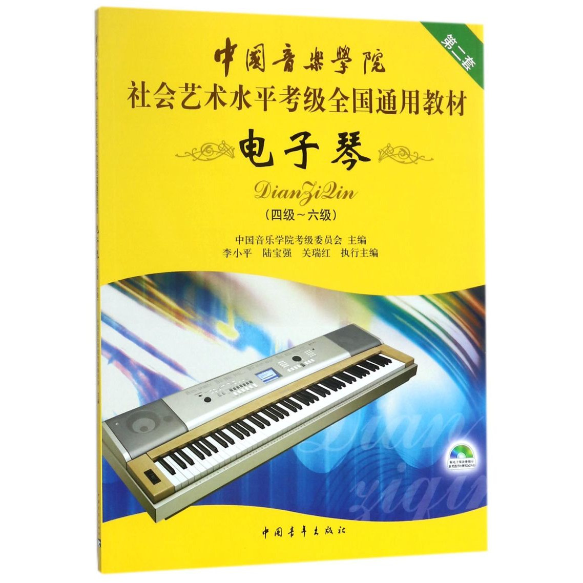 电子琴(4级~6级)-中国音乐学院社会艺术水平考级全国通用教材程电子琴考级曲集教程凤凰新华书店旗舰店正版书籍