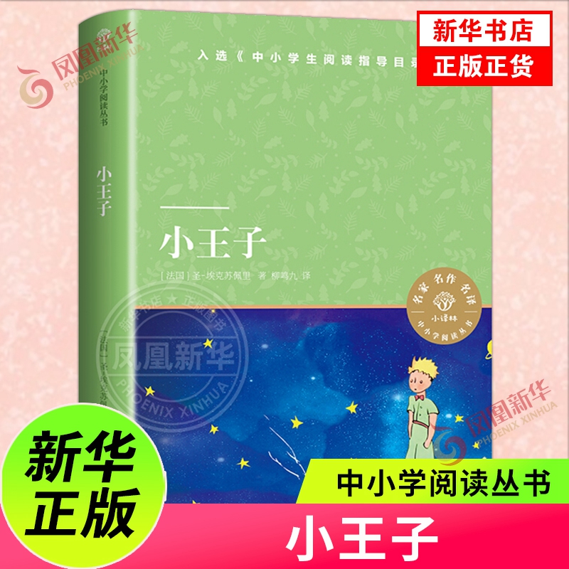 小王子原著正版书籍 柳鸣九译 小译林中小学阅读丛书小学生一二三四五六年级课外书青少年版名著阅读课外书儿童文学 译林出版社