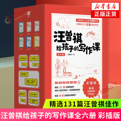 汪曾祺给孩子的写作课全六册 彩插版 小学通用 汪曾祺著 人物写景记事抒情议论游记六大体裁 启发和培养孩子写作天赋与兴趣 正版